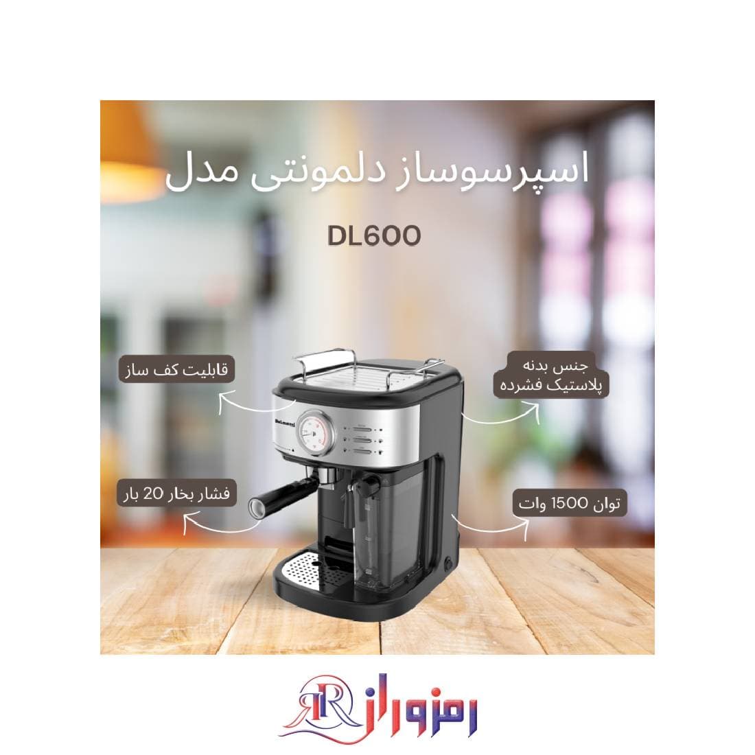 اسپرسو ساز دلمونتي ٤ كاره مخزن دار DELMONTI ESPRESSO DL600